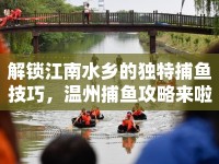 解鎖江南水鄉(xiāng)的獨特捕魚技巧，溫州捕魚攻略來啦！