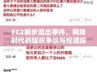FC2明步流出事件，網(wǎng)絡(luò)時代的版權(quán)爭議與倫理探討