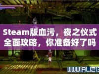 Steam版血污，夜之儀式全面攻略，你準(zhǔn)備好了嗎？