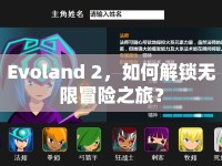 Evoland 2，如何解鎖無(wú)限冒險(xiǎn)之旅？