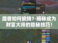魔獸如何偷錢？揭秘成為財富大師的隱秘技巧！
