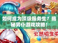 如何成為頂級服務生？揭秘男仆游戲攻略！