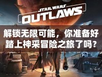 解鎖無限可能，你準備好踏上神采冒險之旅了嗎？