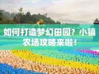 如何打造夢(mèng)幻田園？小鎮(zhèn)農(nóng)場(chǎng)攻略來啦！