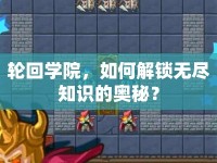 輪回學(xué)院，如何解鎖無(wú)盡知識(shí)的奧秘？