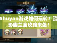 Shuyan游戲如何玩轉(zhuǎn)？疏影幽蘭全攻略來(lái)襲！