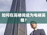 如何在高樓間成為電梯英雄？