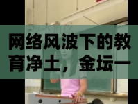 網(wǎng)絡(luò)風(fēng)波下的教育凈土，金壇一中女老師視頻事件的多維度思考