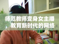 師范教師變身女主播，教育新時(shí)代的網(wǎng)絡(luò)魅力