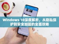 Windows 10深度解析，從隱私保護到安全加固的全面攻略