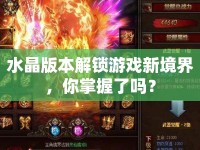 水晶版本解鎖游戲新境界，你掌握了嗎？