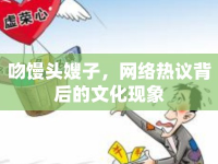 吻饅頭嫂子，網(wǎng)絡(luò)熱議背后的文化現(xiàn)象