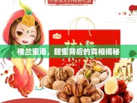 樓蘭蜜語，甜蜜背后的真相揭秘