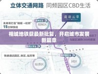 相城地鐵獲最新批復(fù)，開(kāi)啟城市發(fā)展新篇章