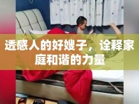 透感人的好嫂子，詮釋家庭和諧的力量