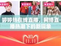 婷婷熱在線直播，網(wǎng)絡(luò)直播熱潮下的新現(xiàn)象
