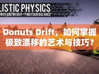 Donuts Drift，如何掌握極致漂移的藝術(shù)與技巧？