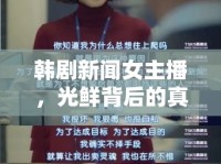 韓劇新聞女主播，光鮮背后的真實(shí)與夢想