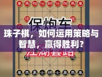 珠子棋，如何運(yùn)用策略與智慧，贏得勝利？
