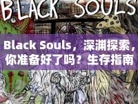 Black Souls，深淵探索，你準備好了嗎？生存指南來助你一臂之力！