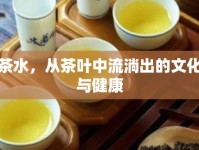 茶水，從茶葉中流淌出的文化與健康