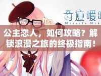 公主戀人，如何攻略？解鎖浪漫之旅的終極指南！