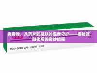 克霉唑，從藥片到肌膚的溫柔守護(hù)——揭秘其融化后的奇妙旅程