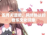 五月天澀吧，網(wǎng)絡(luò)熱議的音樂文化現(xiàn)象