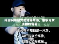 揭露網(wǎng)絡(luò)暴力的隱秘角落，編歌罵女主播的背后