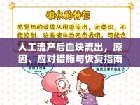人工流產(chǎn)后血塊流出，原因、應(yīng)對措施與恢復(fù)指南