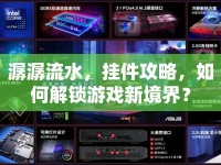 潺潺流水，掛件攻略，如何解鎖游戲新境界？
