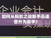 如何從螞蟻之戰(zhàn)新手迅速晉升為高手？