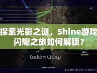 探索光影之謎，Shine游戲閃耀之旅如何解鎖？
