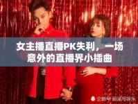女主播直播PK失利，一場意外的直播界小插曲