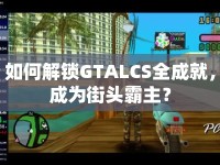 如何解鎖GTALCS全成就，成為街頭霸主？