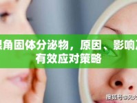 眼角固體分泌物，原因、影響及有效應對策略