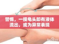 警惕，一摸龜頭即有液體流出，或?yàn)楫惓１憩F(xiàn)
