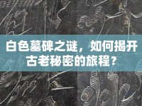 白色墓碑之謎，如何揭開古老秘密的旅程？