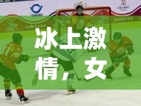 冰上激情，女主播的冰球情緣