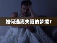 如何逃離失眠的夢(mèng)境？