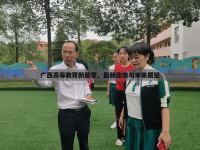 廣西高等教育新篇章，最新動態(tài)與未來展望