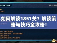 如何解鎖1851關(guān)？解鎖策略與技巧全攻略！