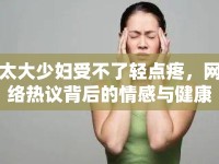 太大少婦受不了輕點疼，網(wǎng)絡熱議背后的情感與健康探討