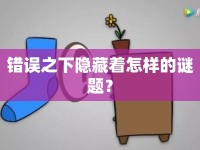 錯誤之下隱藏著怎樣的謎題？