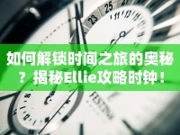 如何解鎖時間之旅的奧秘？揭秘Ellie攻略時鐘！