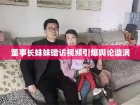 董事長妹妹暗訪視頻引爆輿論漩渦