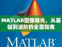 MATLAB圖像曝光，從基礎到進階的全面指南