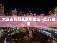 大連市智慧交通引領(lǐng)城市出行變革