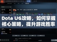 Dota UG攻略，如何掌握核心策略，提升游戲勝率？