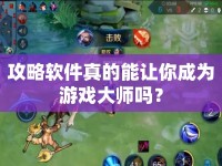 攻略軟件真的能讓你成為游戲大師嗎？